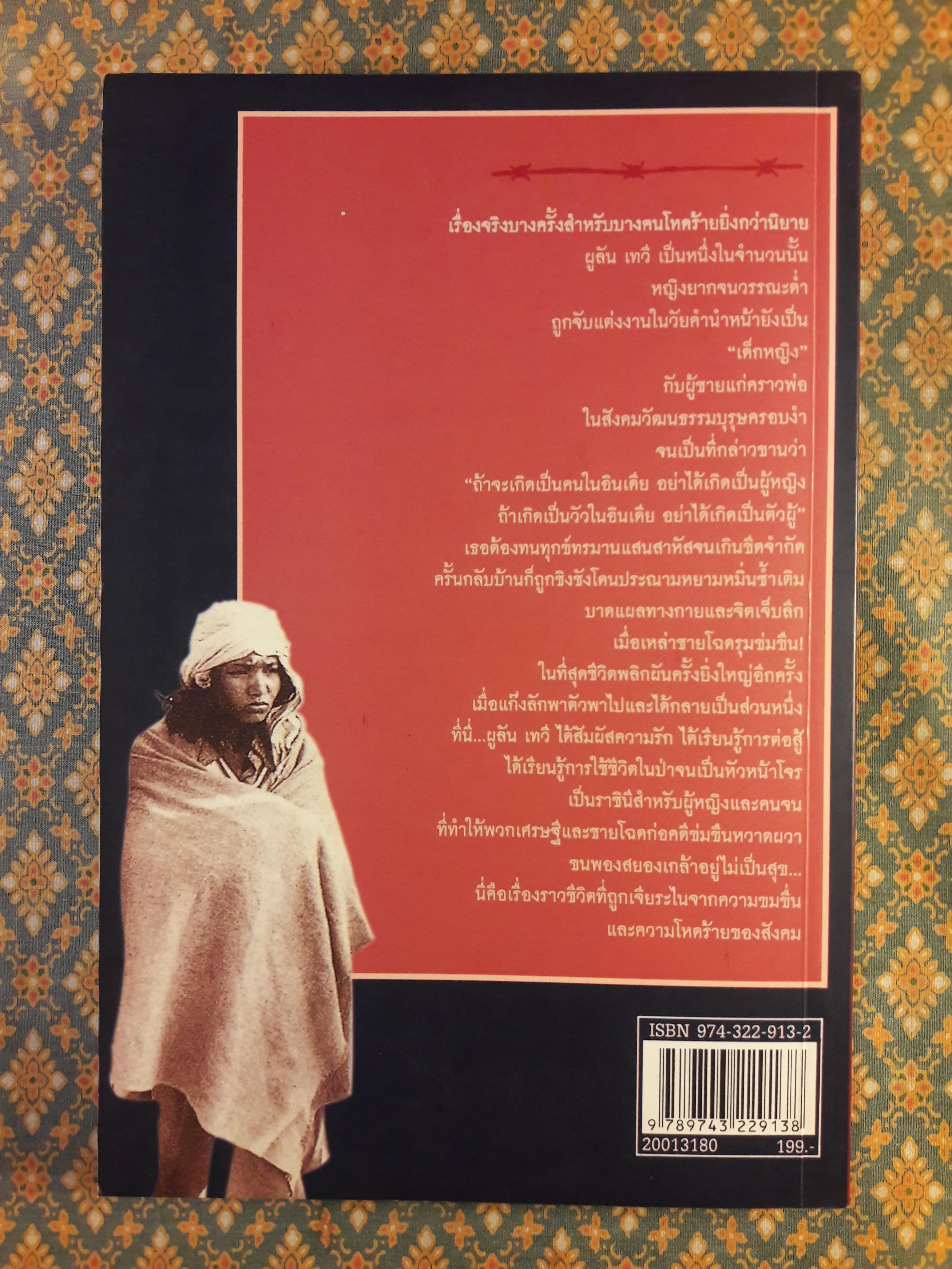 ผูลัน เทวี ราชินีโจรแห่งอินเดีย India's Bandit Queen