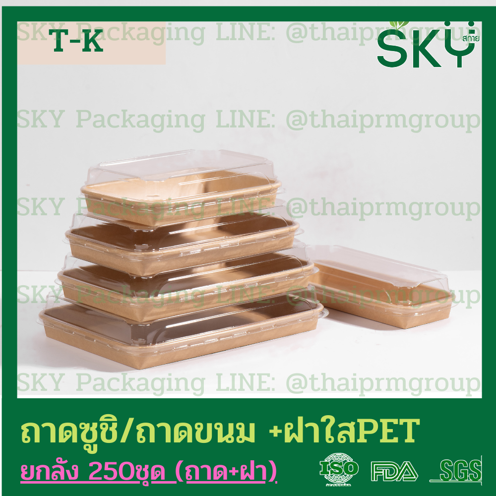 SKY [ยกลัง 250ชุด] รุ่น T-K ถาดกระดาษคราฟท์ทรงยาว ฝาพลาสติกใส PET ถาดซูชิ ถาดขนม เดลิเวอรี่ Food Grade