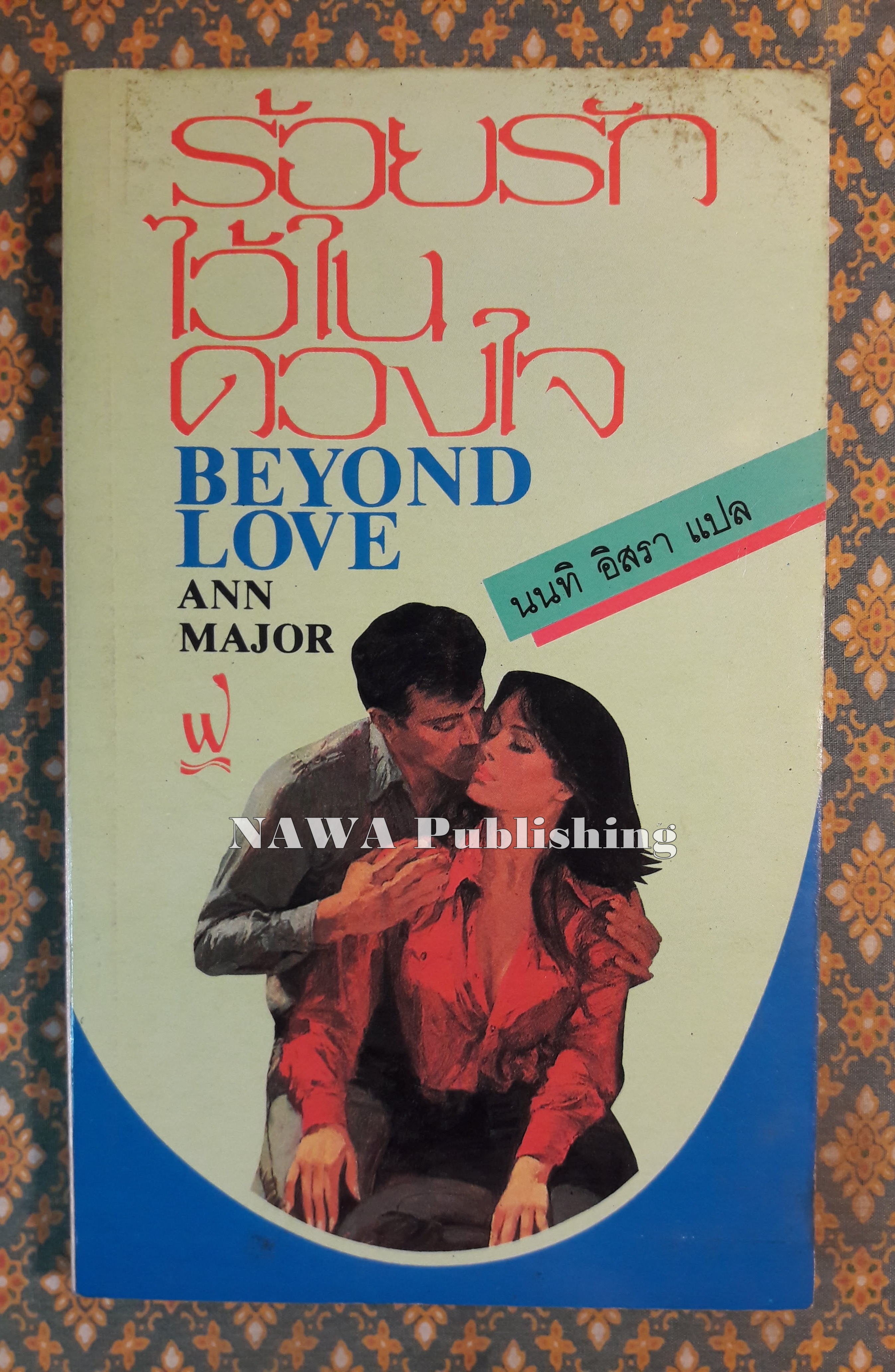 ร้อยรักไว้ในดวงใจ Beyond Love