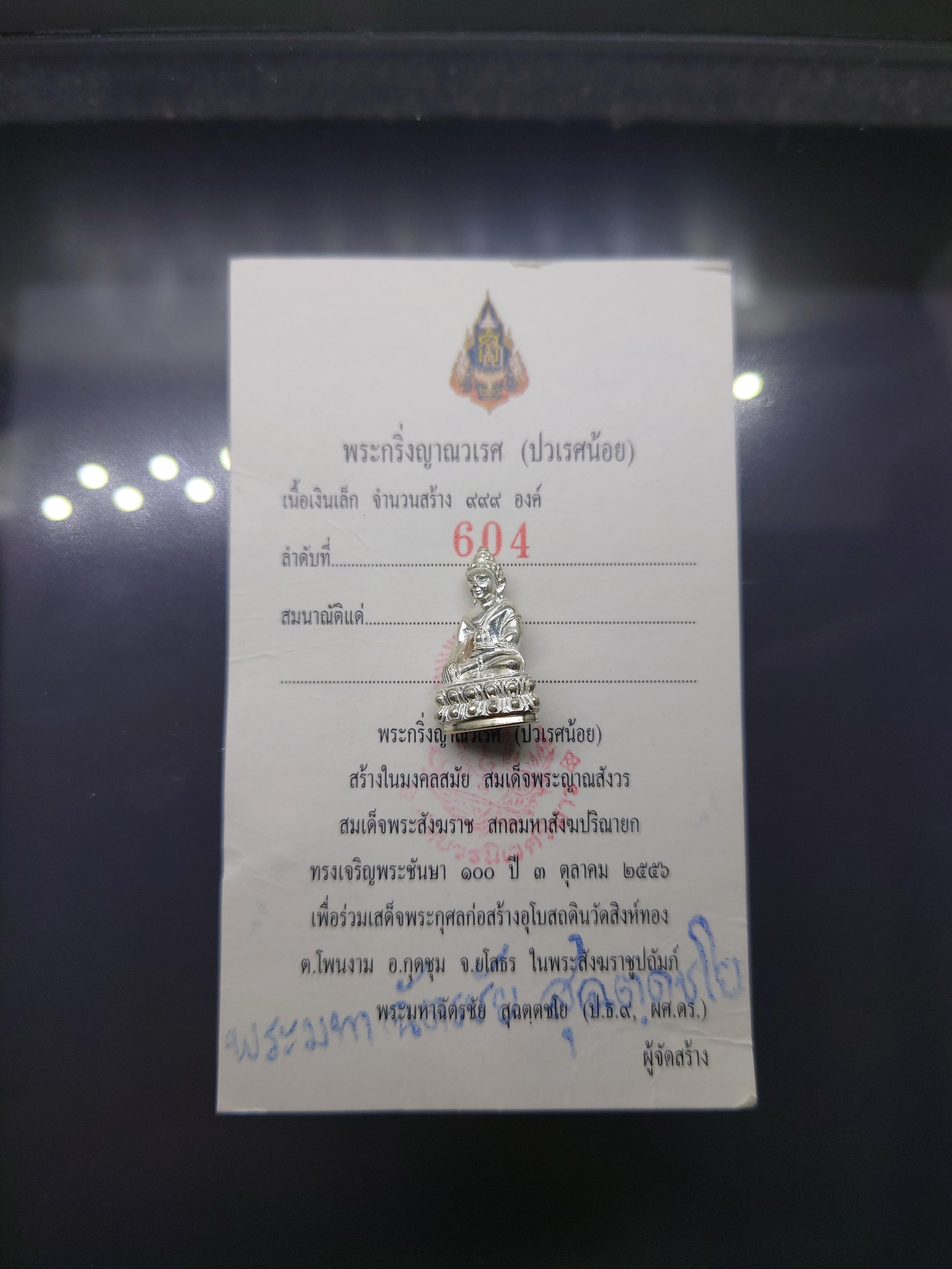 พระกริ่งญาณวเรศ (กริ่งปวเรศน้อย) ฐานบรรจุพระเกศาและจีวร เนื้อเงิน พิมพ์เล็ก สมเด็จพระญาณสังวรฯ ทรงเจริญพรรษา 100 ปี วัดบวรนิเวศวิหาร ปี2556 พร้อมกล่องเดิม ใบรับรอง