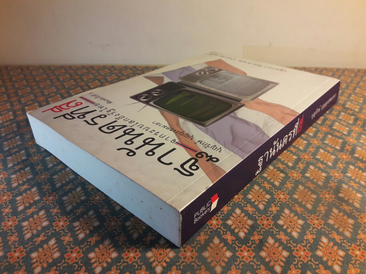 ฐานันดรที่สี่ จากระบบโลกถึงรัฐไทย