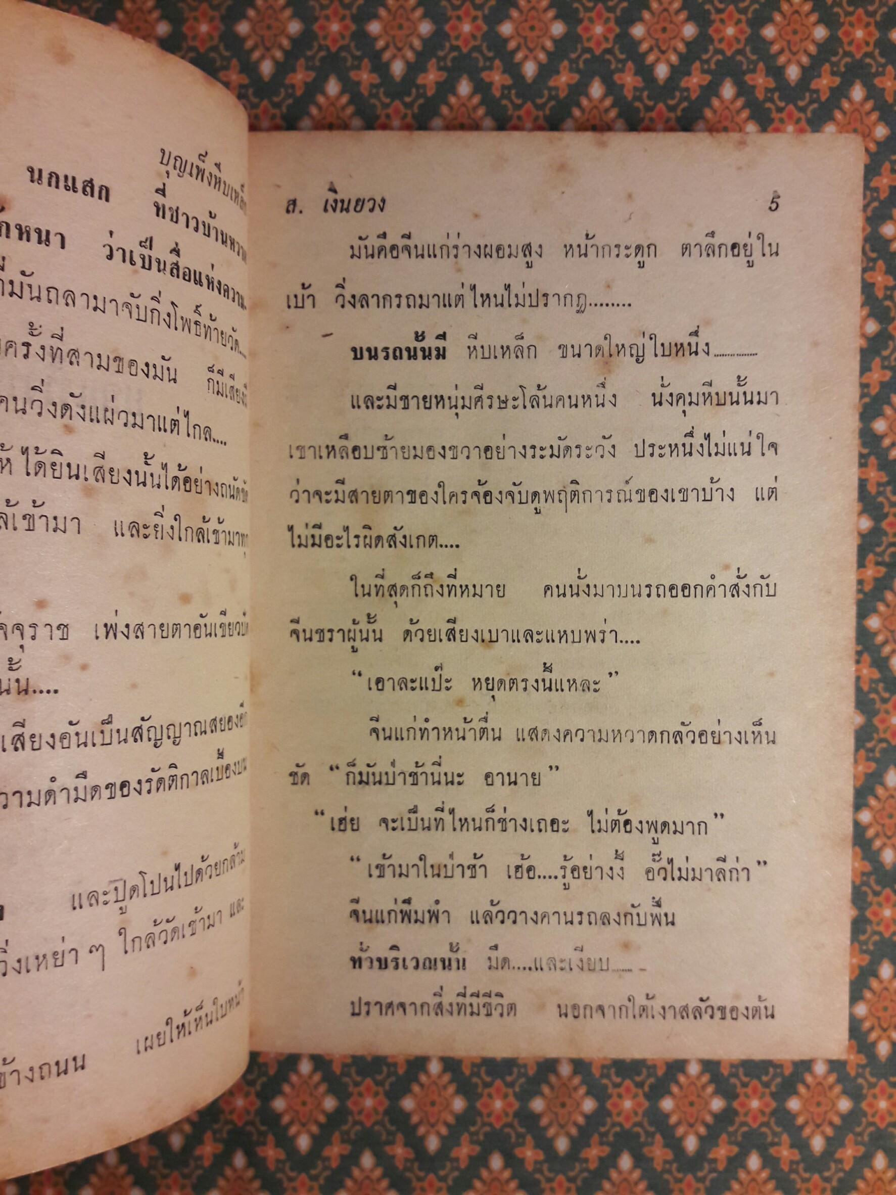 บุญเพ็งหีบเหล็ก