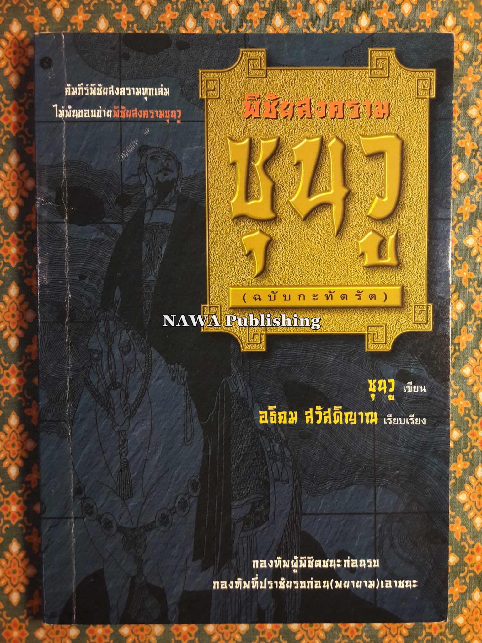 พิชัยสงครามซุนวู ฉบับกระทัดรัด