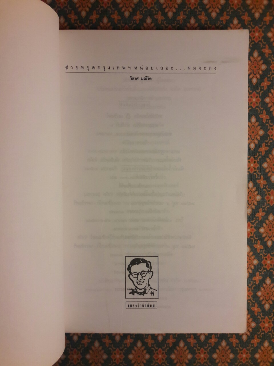 ช่วยหยุดกรุงเทพฯ หน่อยเถอะ ผมจะลง