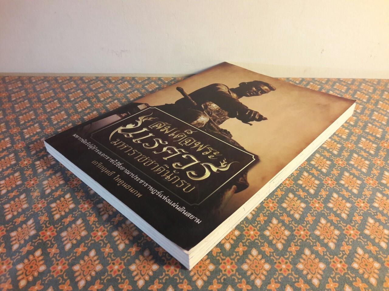 สมเด็จพระนเรศวร มหาราชชาตินักรบ