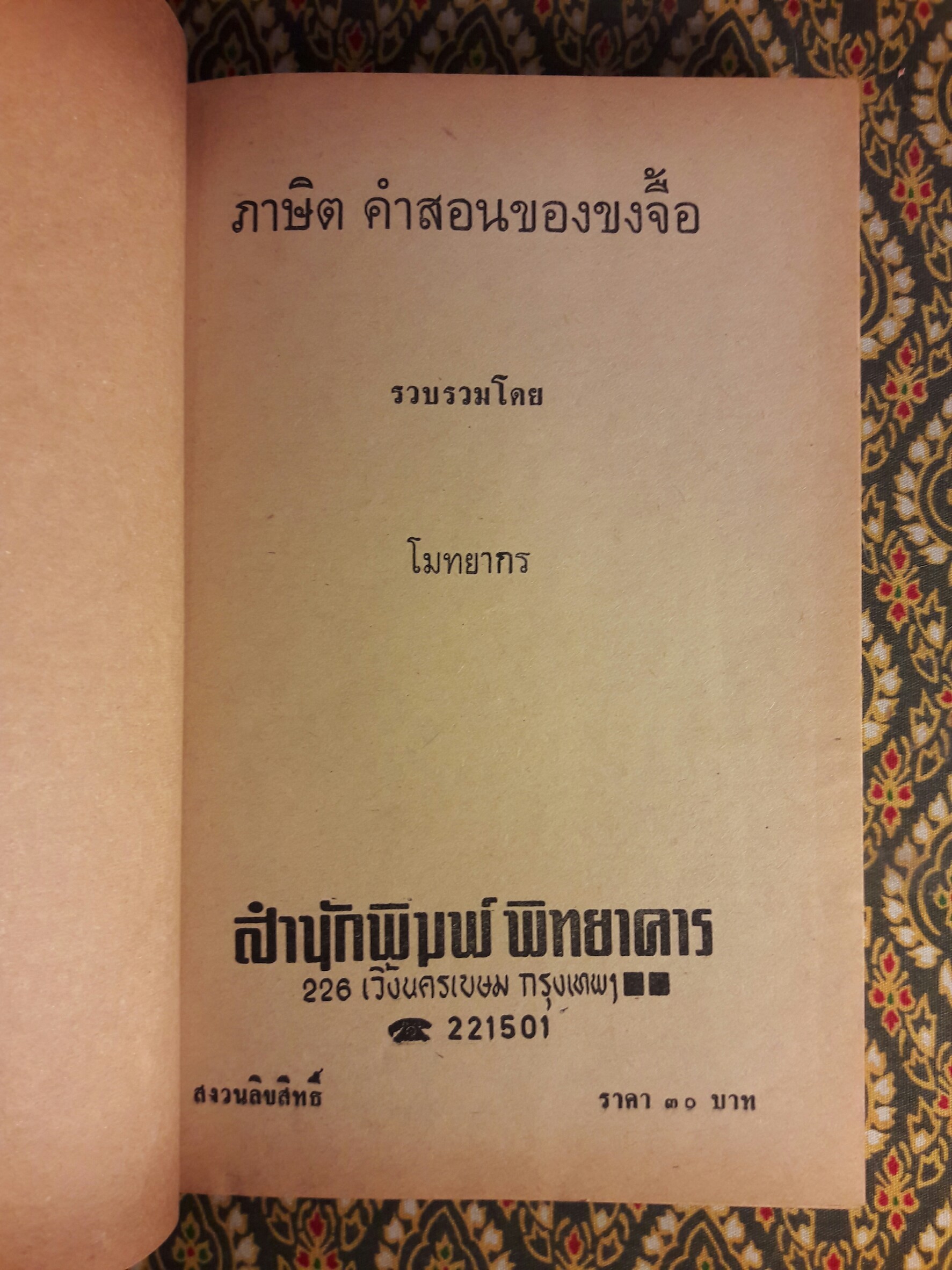 ภาษิต คำสอนของขงจื้อ