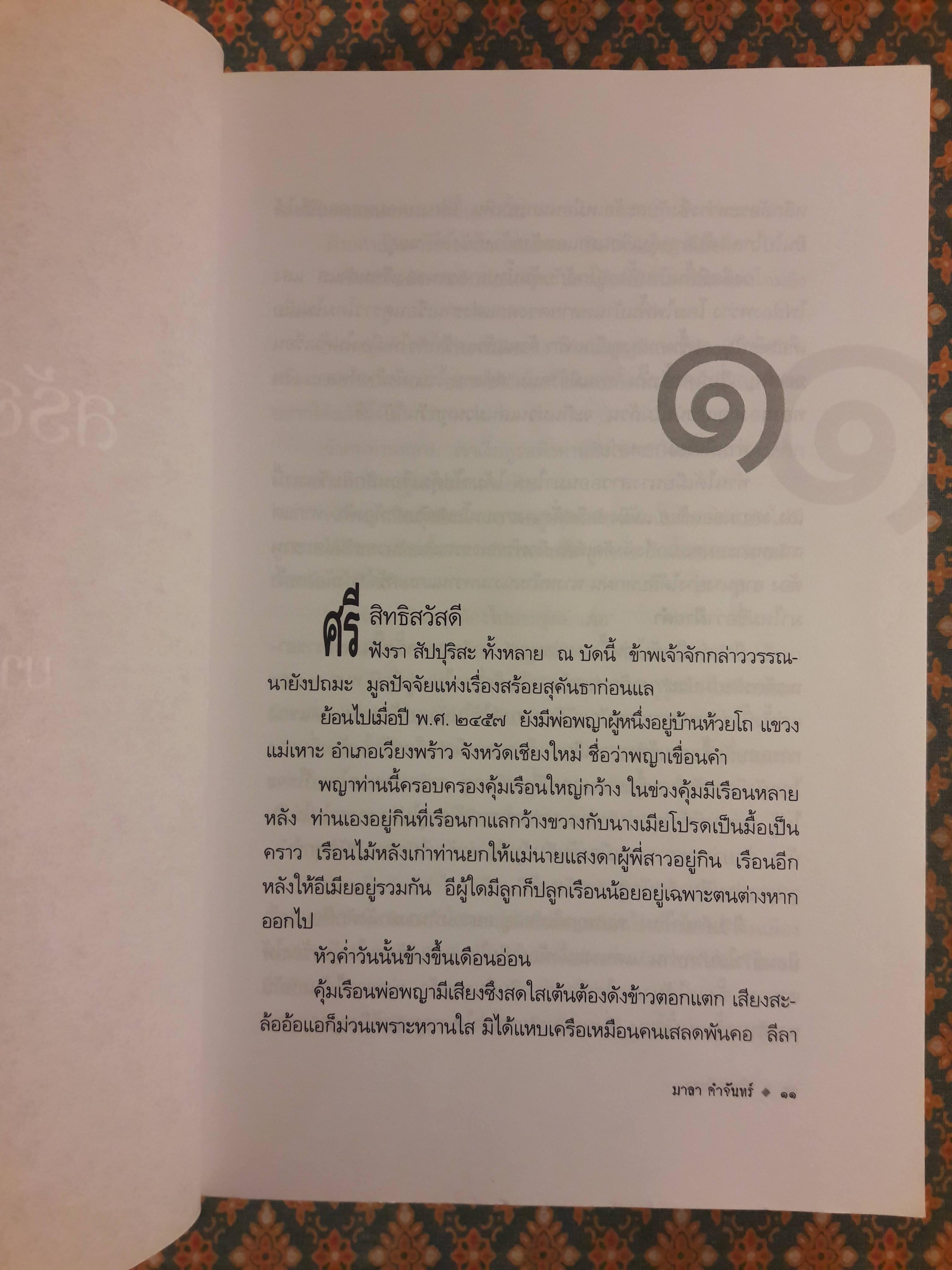 สร้อยสุคนธา