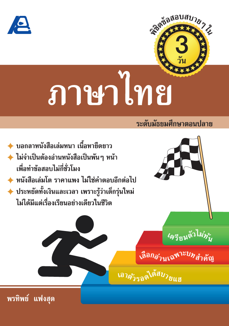 พิชิตข้อสอบสบายๆใน 3 วัน ภาษาไทย ม.ปลาย