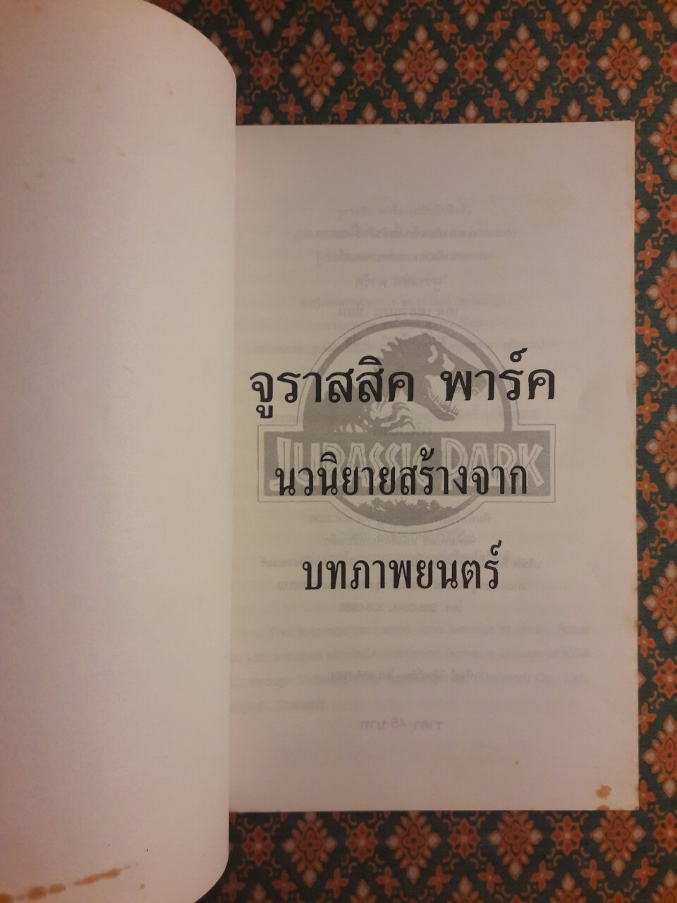 จูราสสิค พาร์ค กำเนิดใหม่ไดโนเสาร์