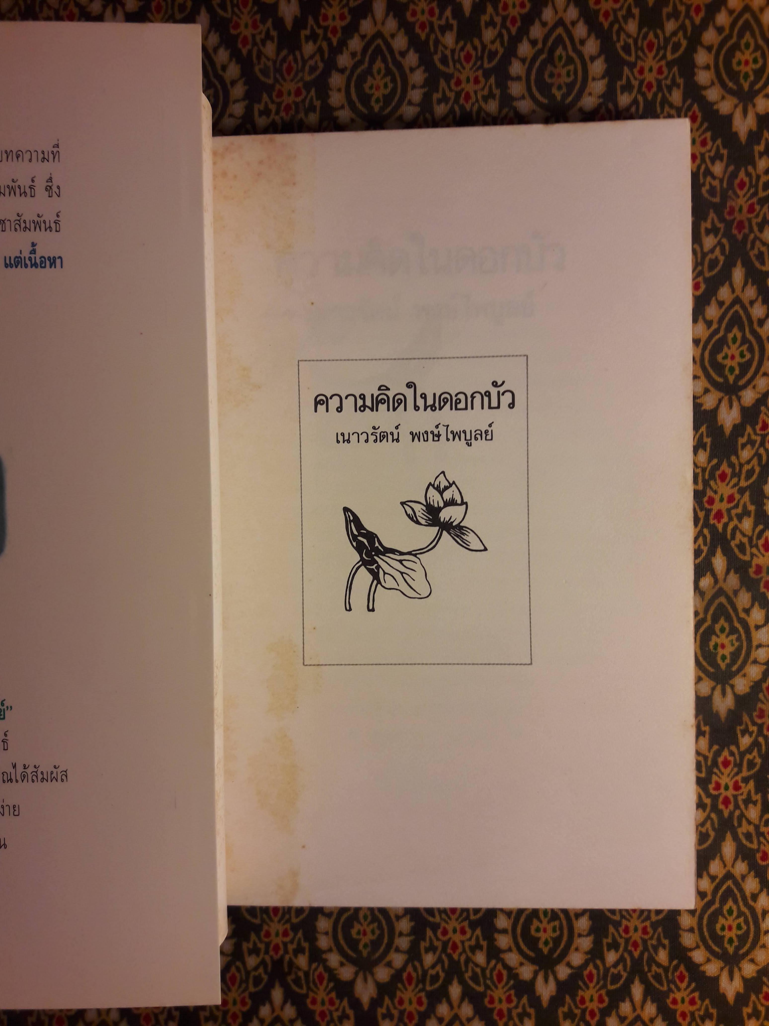ความคิดในดอกบัว