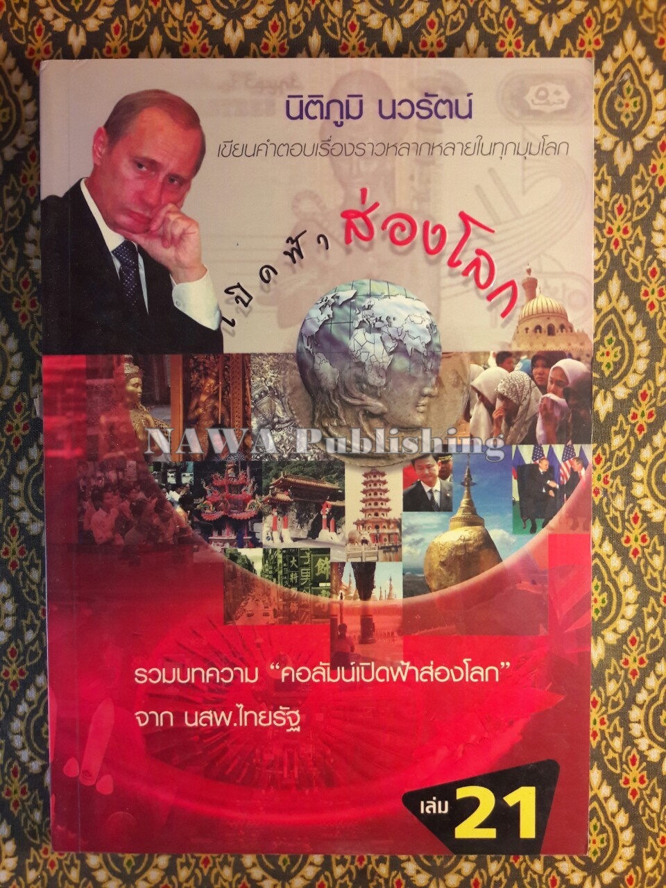 เปิดฟ้าส่องโลก เล่ม 21