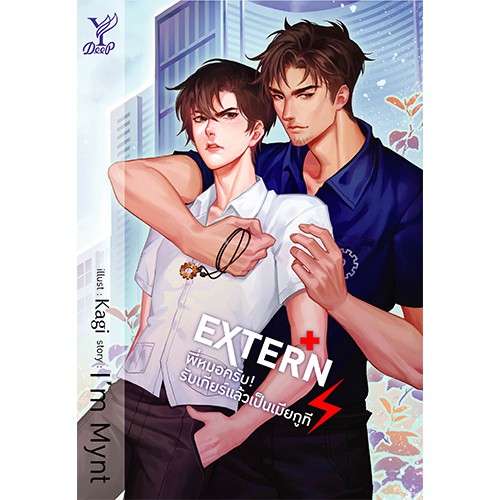 สถาพรบุ๊คส์ หนังสือ นิยาย นิยายวาย EXTERN พี่หมอครับ! รับเกียร์แล้วเป็นเมียกูที โดย ImMynt