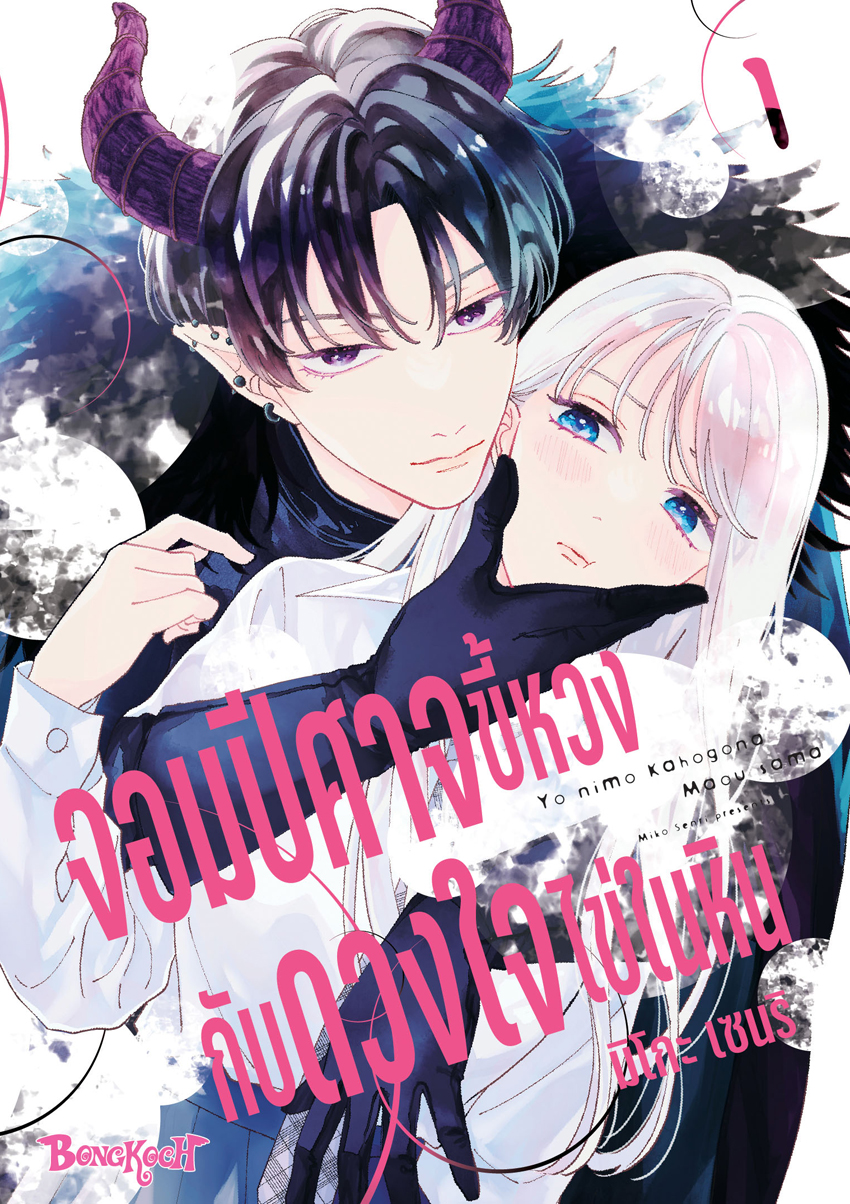 หนังสือการ์ตูนเรื่อง จอมปีศาจขี้หวงกับดวงใจไข่ในหิน เล่ม 1