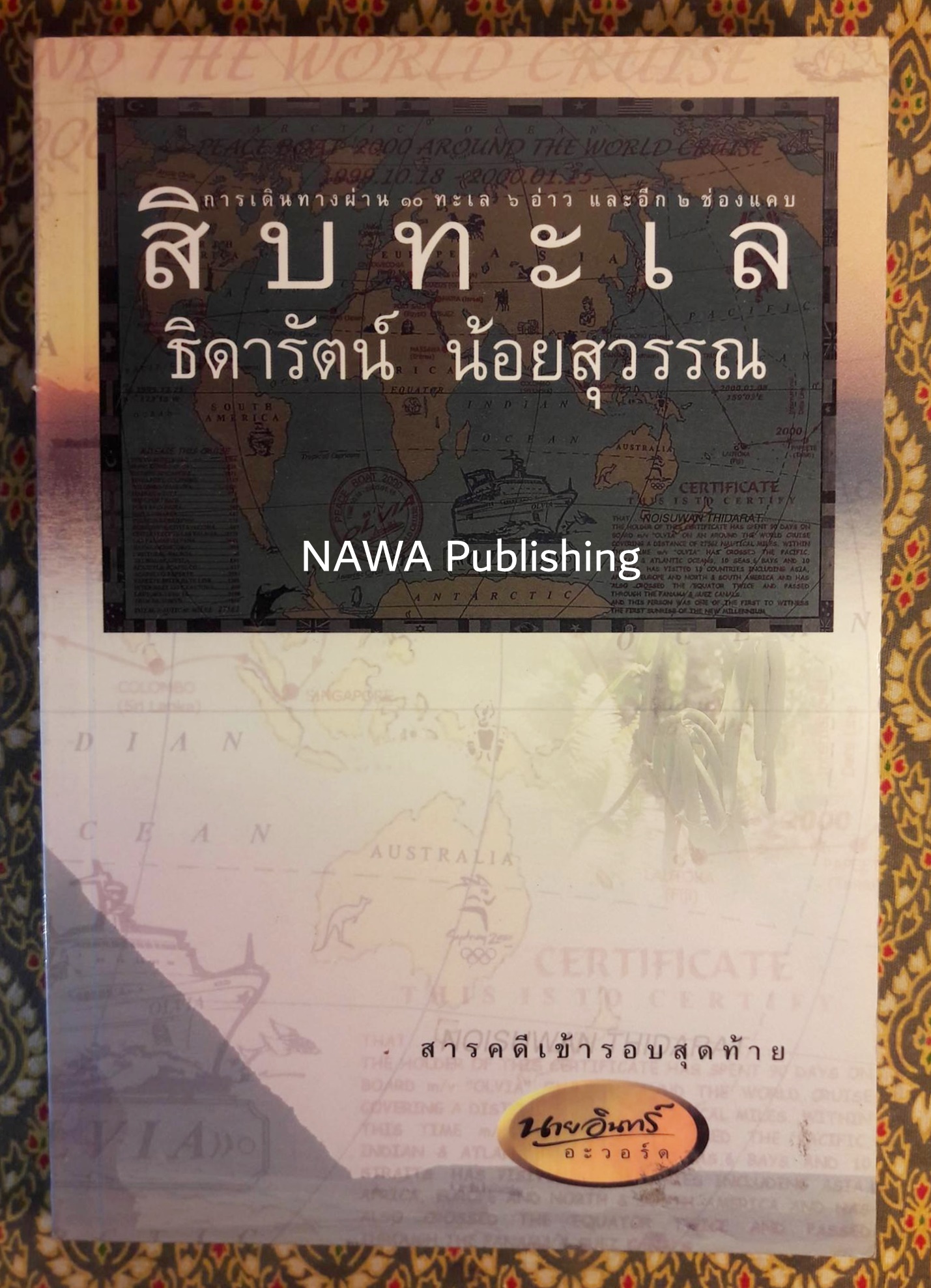 สิบทะเล “สารคดีเข้ารอบสุดท้ายนายอินทร์อวอร์ด”