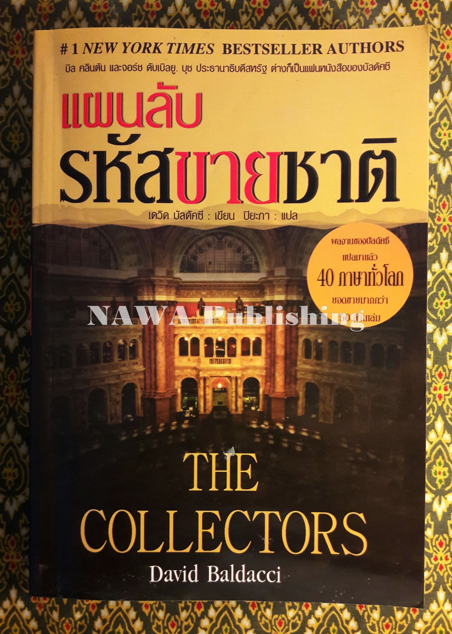แผนลับรหัสขายชาติ The Collectors