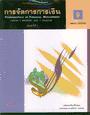 การจัดการการเงิน -Financial Management ISBN9789746520058
