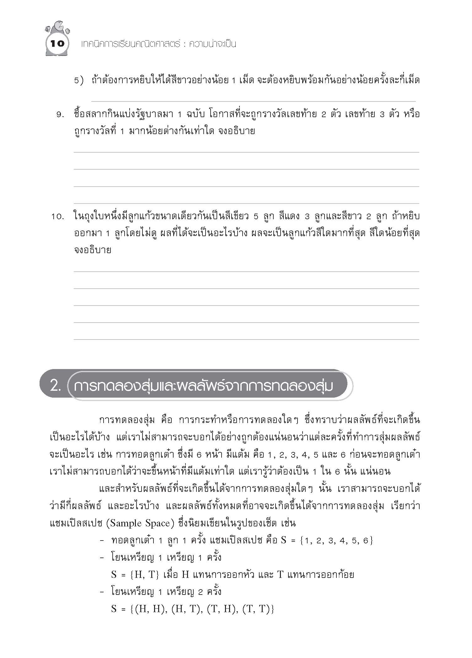 เทคนิคการเรียนคณิตศาสตร์ ม.ต้น ความน่าจะเป็น