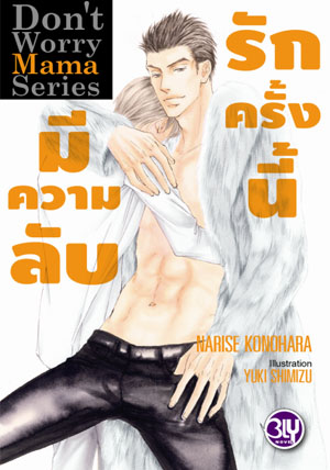 หนังสือนิยาย BLY เรื่อง Don't Worry Mama series รักครั้งนี้มีความลับ