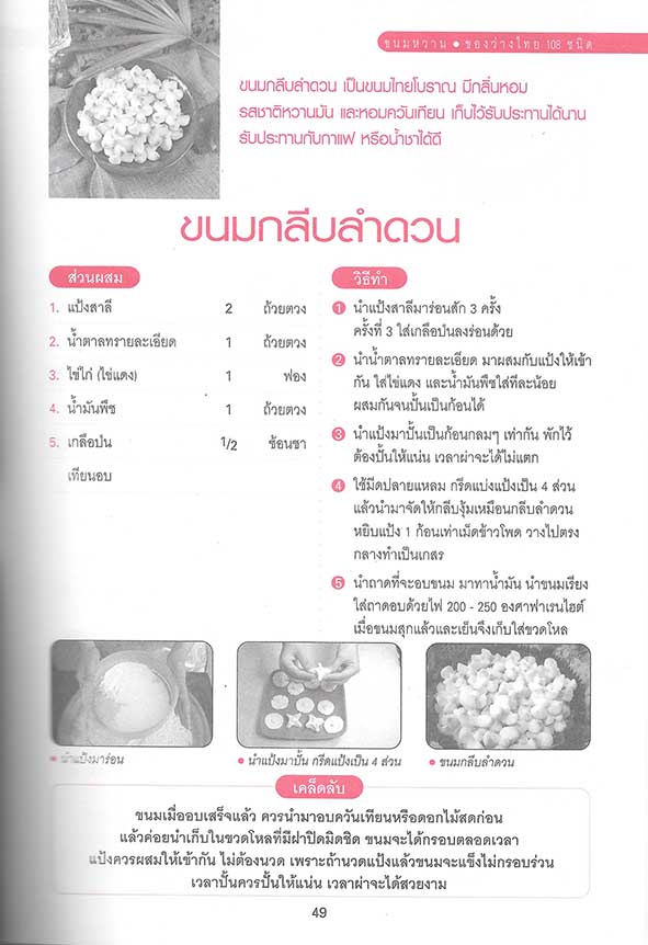 ขนมไทย ของหวาน-ของว่าง 108 ชนิด
