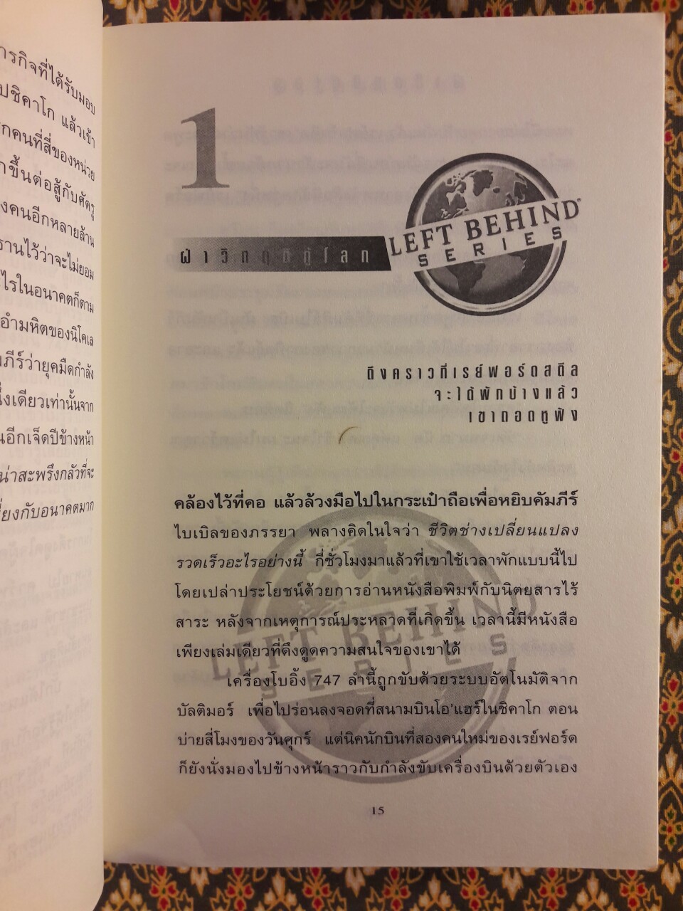 ฝ่าวิกฤติกู้โลก Tribulation Force