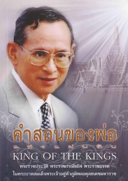 คำสอนของพ่อแห่งแผ่นดิน