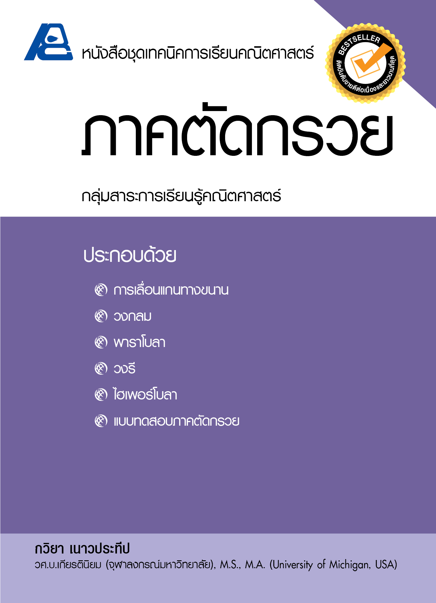 ชุดเทคนิคการเรียนคณิตศาสตร์ ม.ปลาย ภาคตัดกรวย