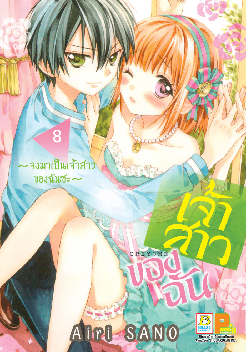 เจ้าสาวของฉัน ~จงมาเป็นเจ้าสาวของฉันซะ~ เล่ม 8