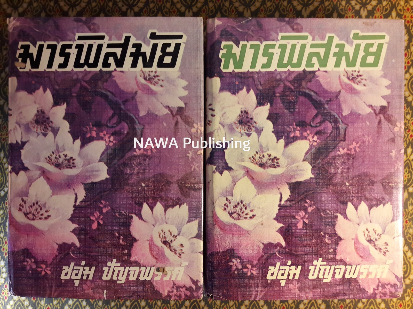 มารพิสมัย (2 เล่มจบ)