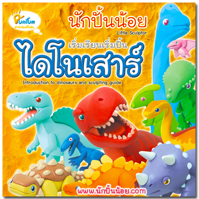 หนังสือสอนปั้น นักปั้นน้อย เริ่มเรียนเริ่มปั้น ไดโนเสาร์