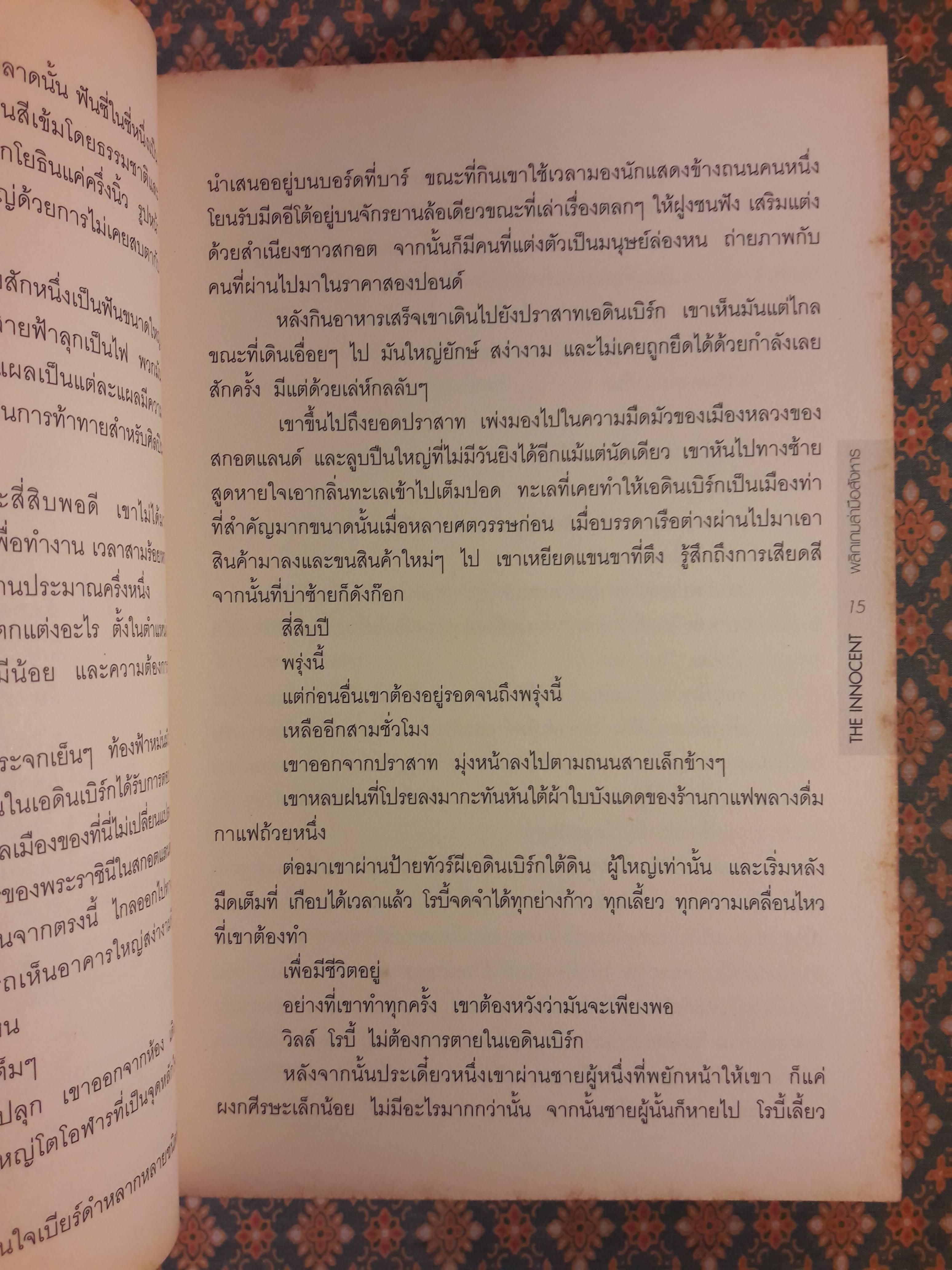 พลิกเกมล่ามือสังหาร THE INNOCENT