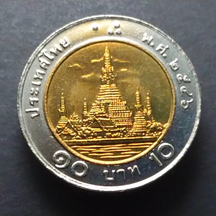 เหรียญ 10 บาท หมุนเวียน(โลหะสองสี) พ.ศ.2546 ไม่ผ่านใช้งาน