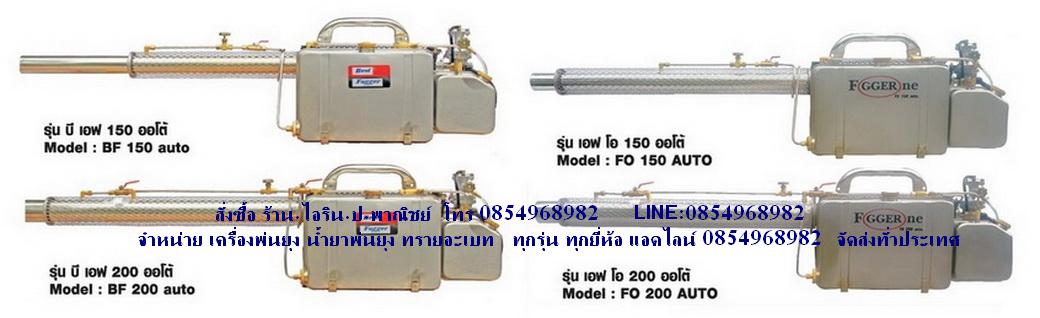 ขายเครืองพ่นยุงเบสฟ็อกเกอร์,เครื่องพ่นเบสฟ็อกเกอร์,เครื่องพ่นยุงBest fogger, เครื่องพ่นยุงBest Fogger, ฺBEST FOGER BF-150