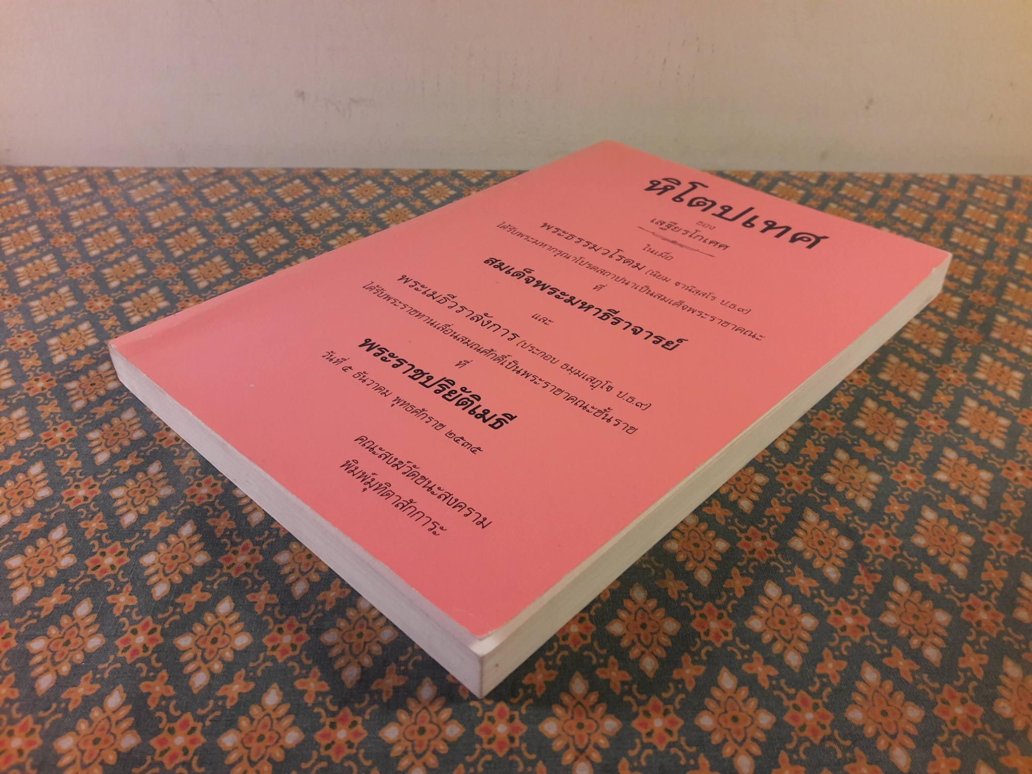 หิโตปเทศ