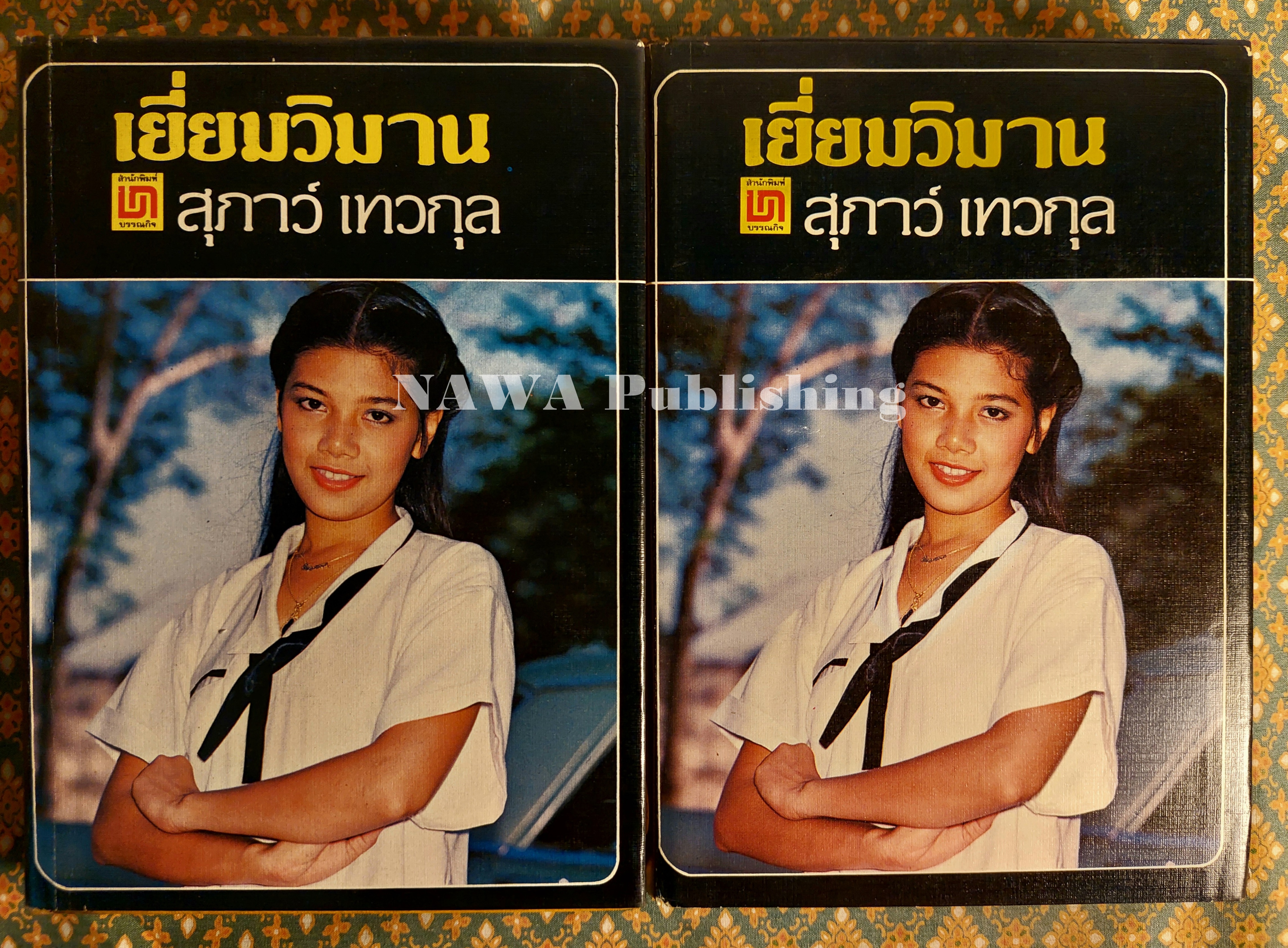 เยี่ยมวิมาน (2 เล่มจบ)
