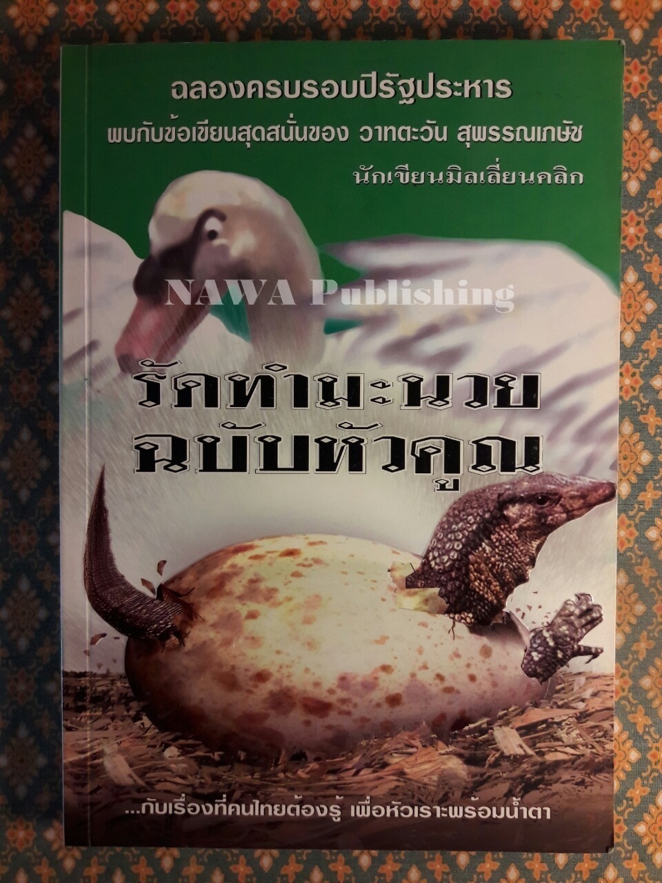 รัดทำมะนวย ฉบับหัวคูณ
