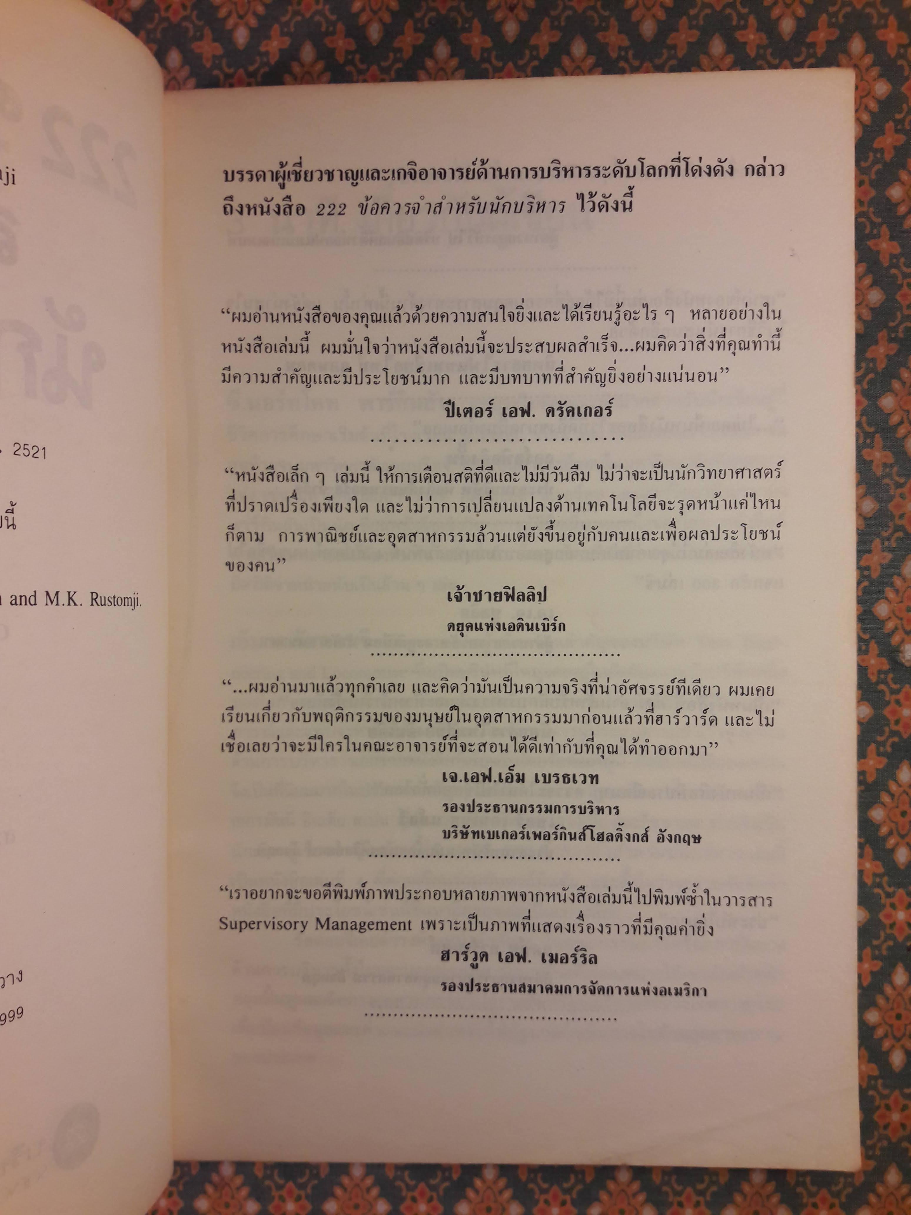 222 ข้อควรจำสำหรับนักบริหาร Business Is People