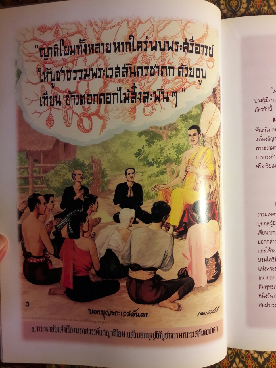 สมุดภาพพระมหาเวสสันดร ฉบับอนุรักษ์ภาพเขียนพิสดารทางพระพุทธศาสนา