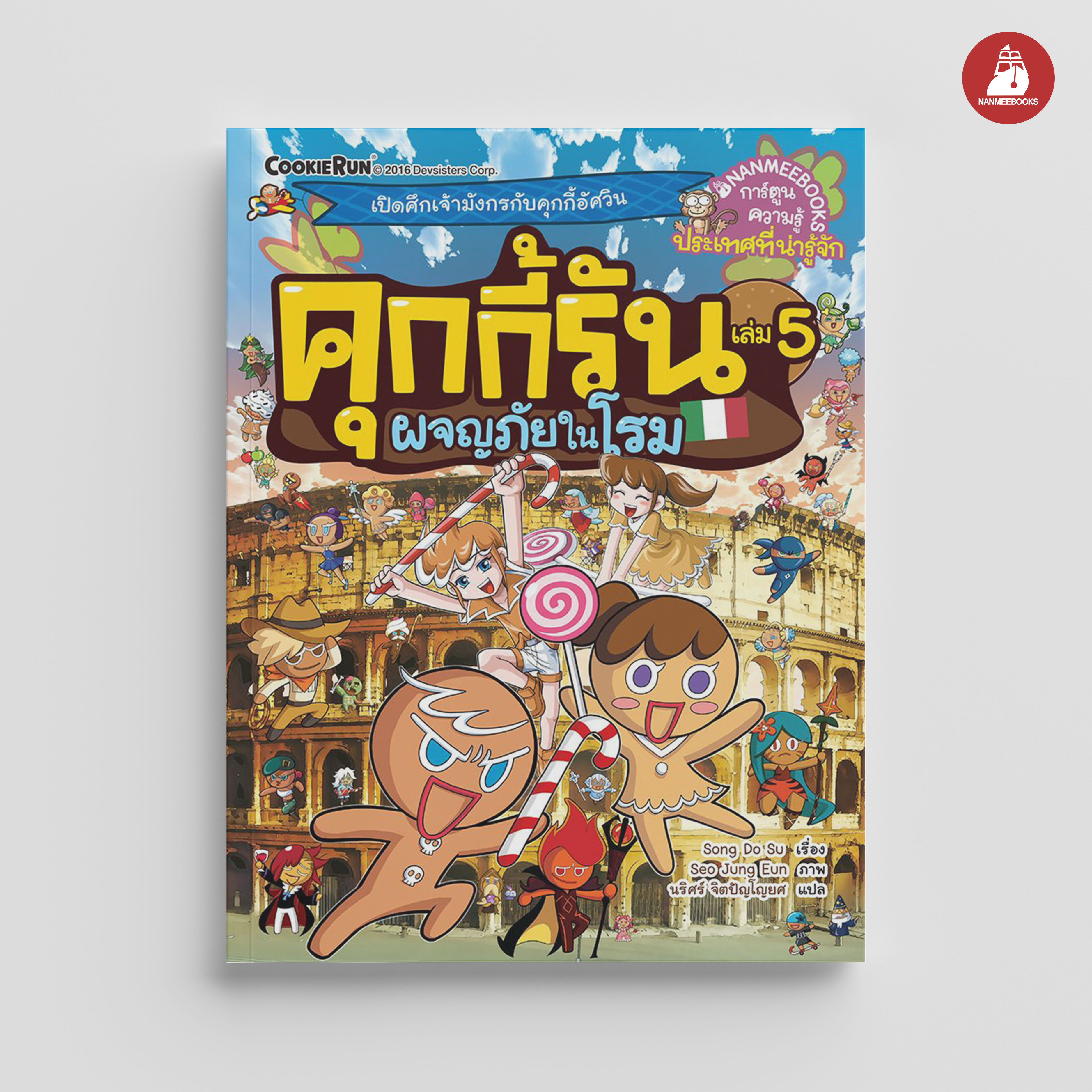 NANMEEBOOKS หนังสือ คุกกี้รันผจญภัย เล่ม 5 ผจญภัยในโรม : การ์ตูน การ์ตูนความรู้ คุกกี้รัน