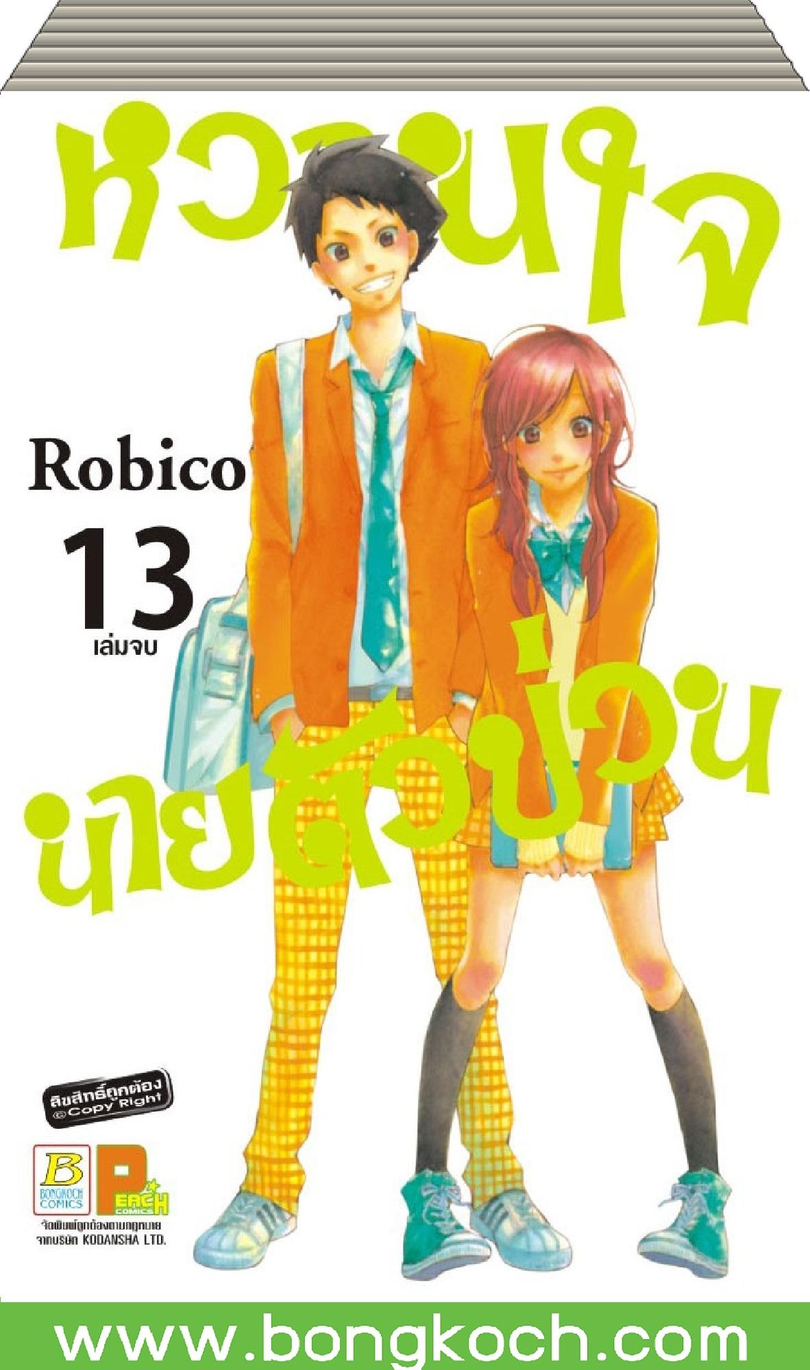 ชุดการ์ตูนซีรี่ย์ญี่ปุ่น หวานใจนายตัวป่วน เล่ม 1-13 (จบ) ประเภท การ์ตูน ญี่ปุ่น บงกช Bongkoch