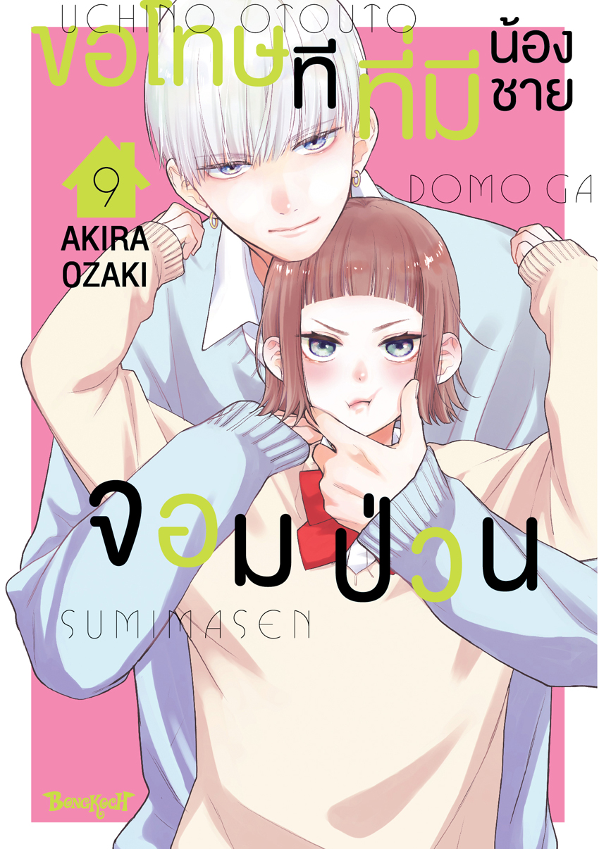 หนังสือการ์ตูนเรื่อง ขอโทษทีที่มีน้องชายจอมป่วน เล่ม 9