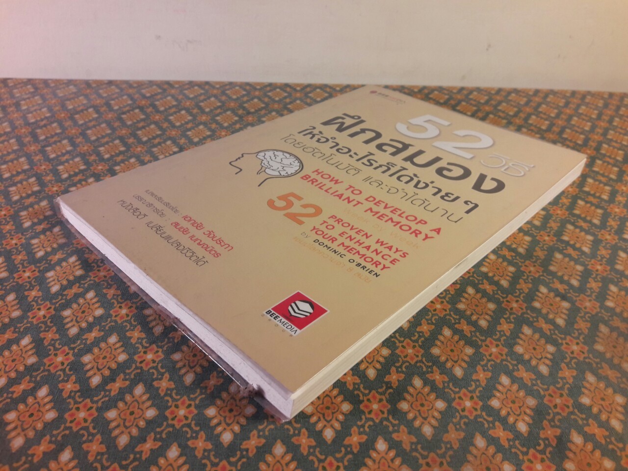 52 วิธี ฝึกสมองให้จำอะไรก็ได้ง่ายๆ โดยอัตโนมัติ และจำได้นาน HOW TO DEVELOP A BRILLIANT MEMORY