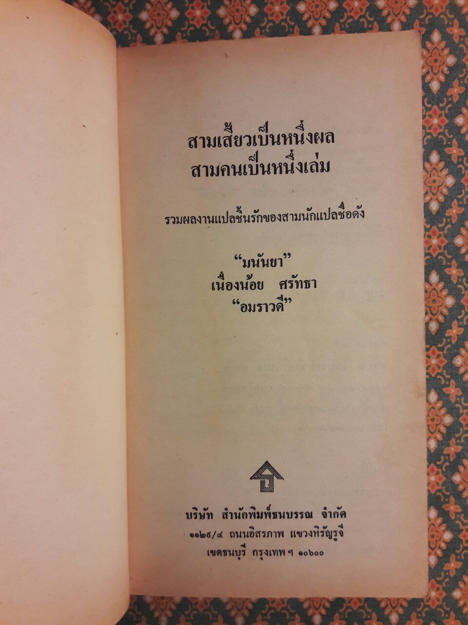 สามเสี้ยวเป็นหนึ่งผล สามคนเป็นหนึ่งเล่ม