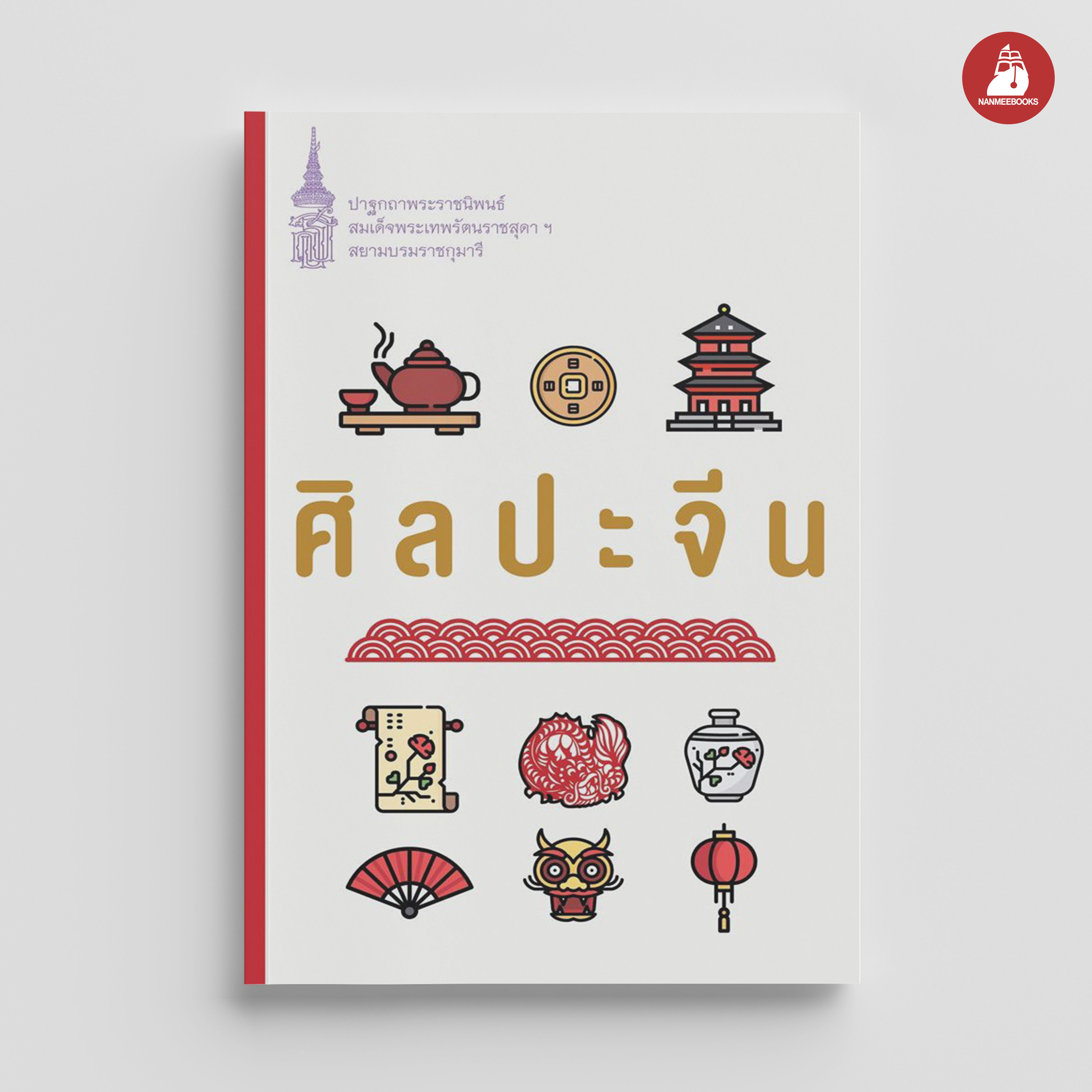 NANMEEBOOKS หนังสือ ศิลปะจีน (ปกใหม่) : พระราชนิพนธ์