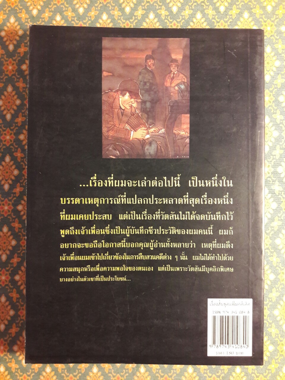 เรื่องสั้นชุดแฟ้มคดีเด็ด The Case Book of Sherlock Holmes