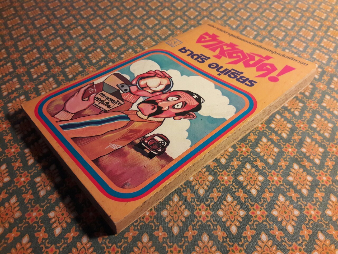 ฮาสุดขีด