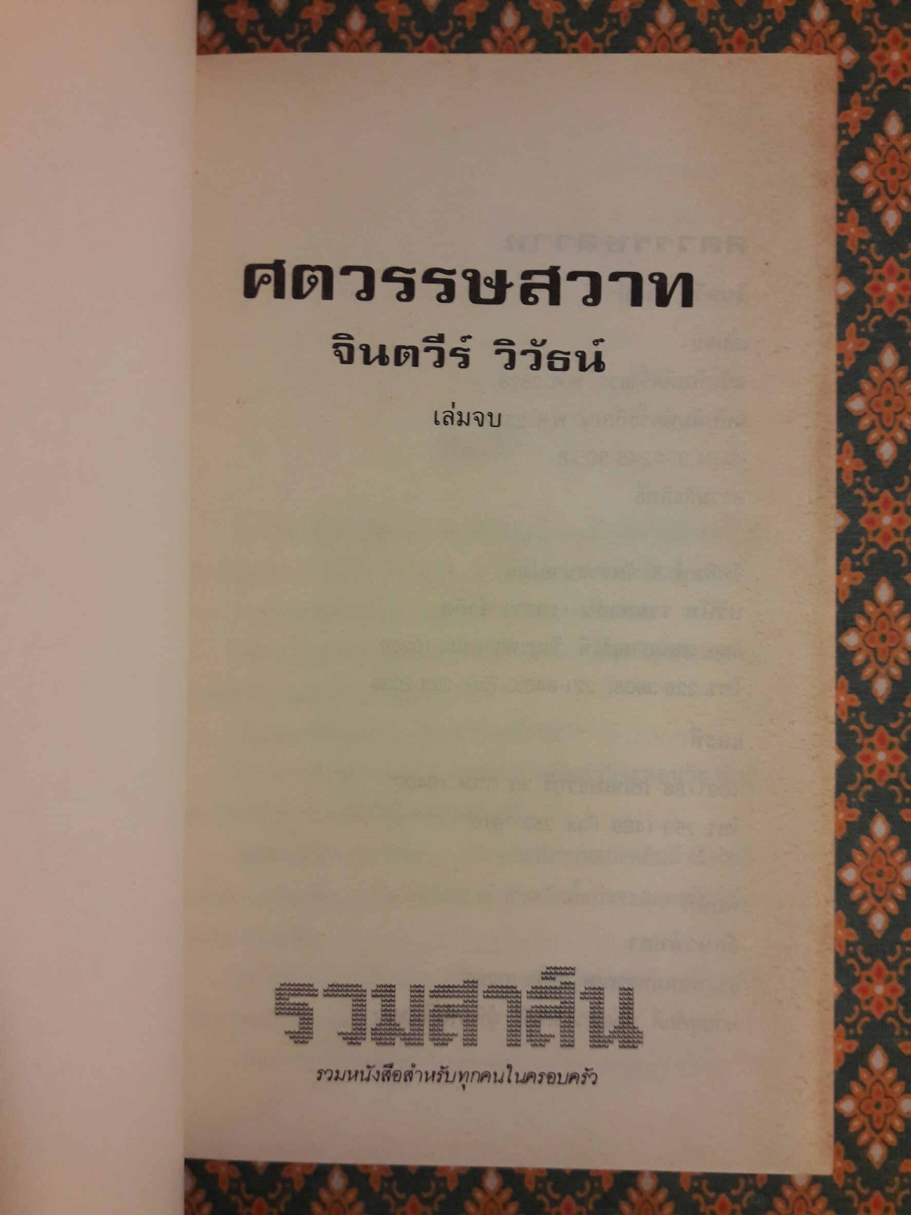 ศตวรรษสวาท (2 เล่มจบ)