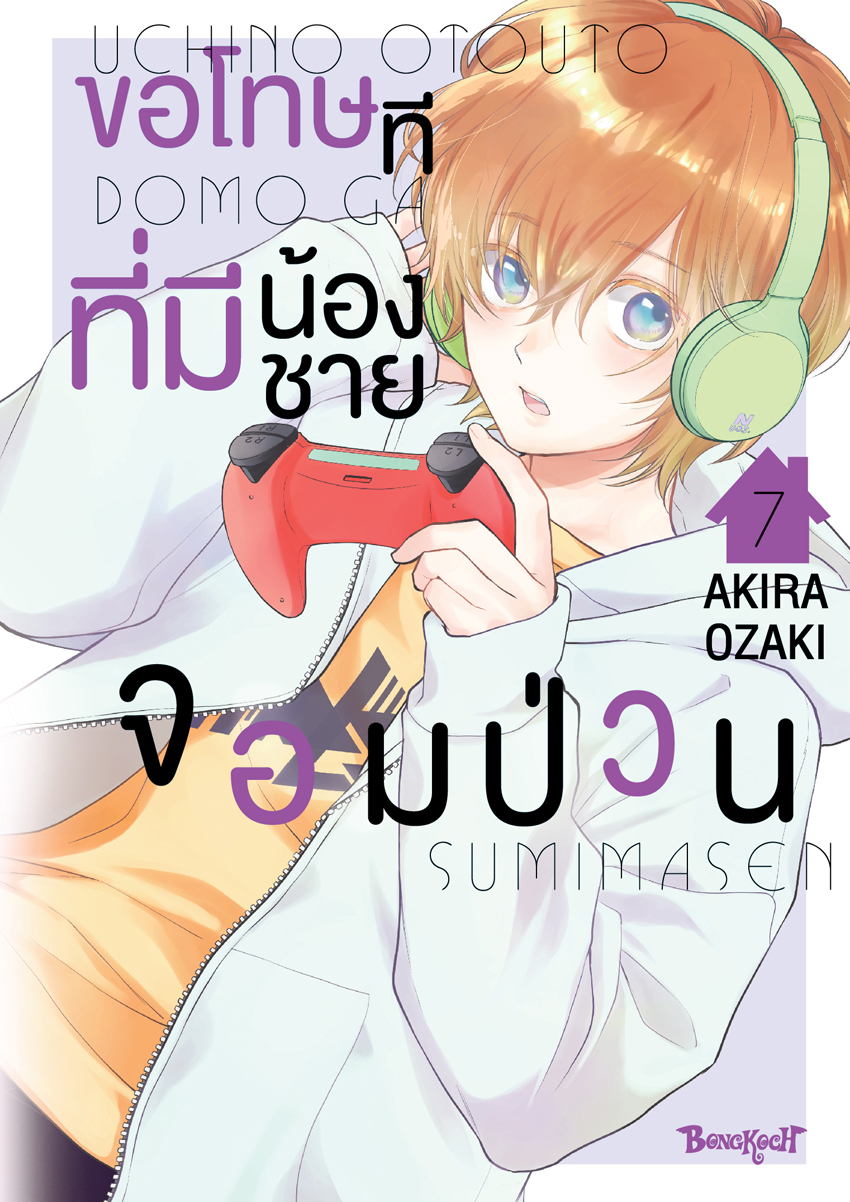 หนังสือการ์ตูนเรื่อง ขอโทษทีที่มีน้องชายจอมป่วน เล่ม 7