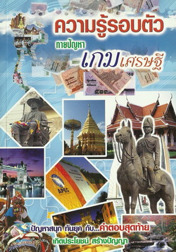ความรู้รอบตัว ทายปัญหาเกมเศรษฐี