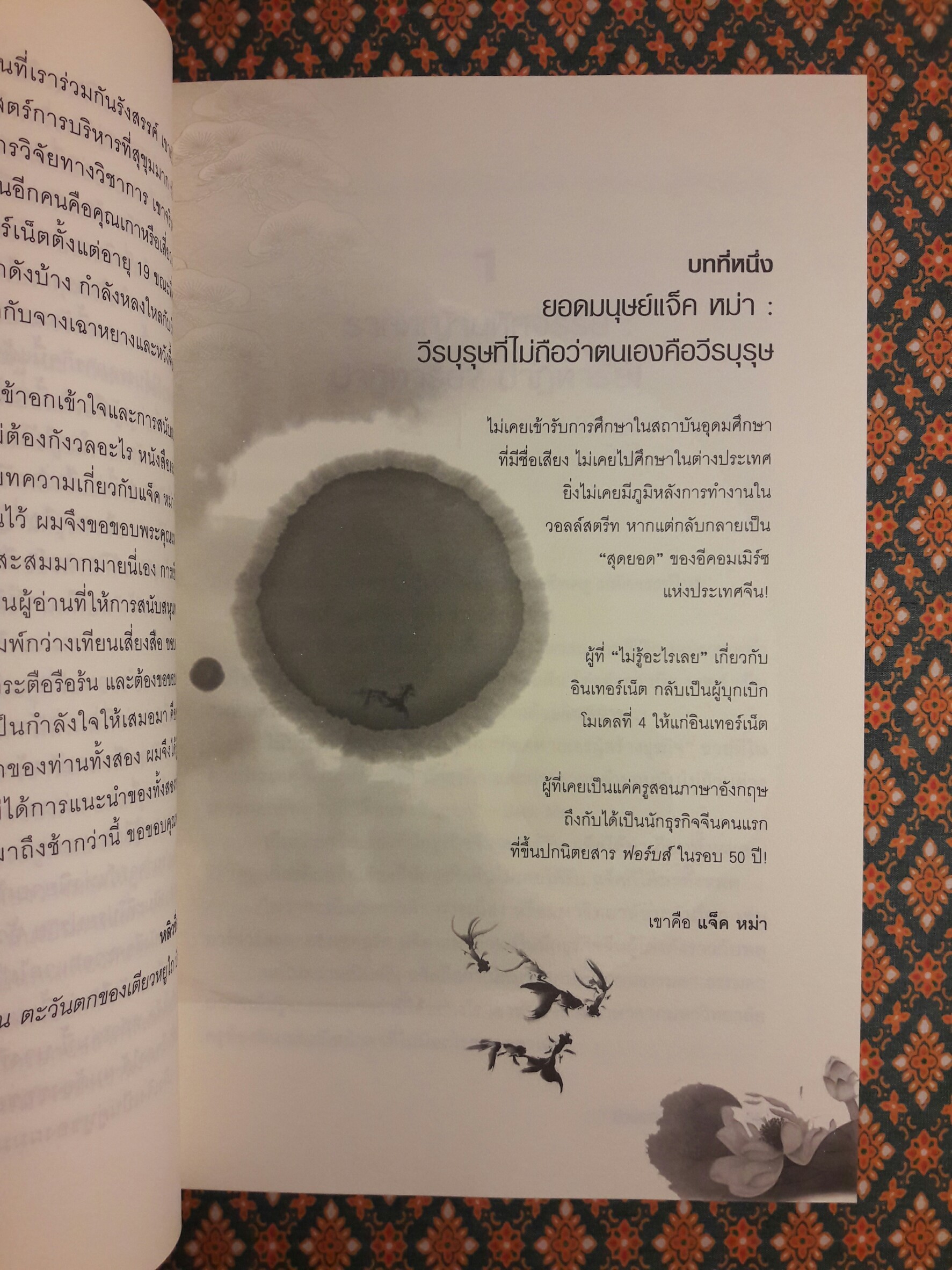 ชีวประวัติ แจ็ค หม่า มีชีวิตอยู่เพื่อสะท้านโลก