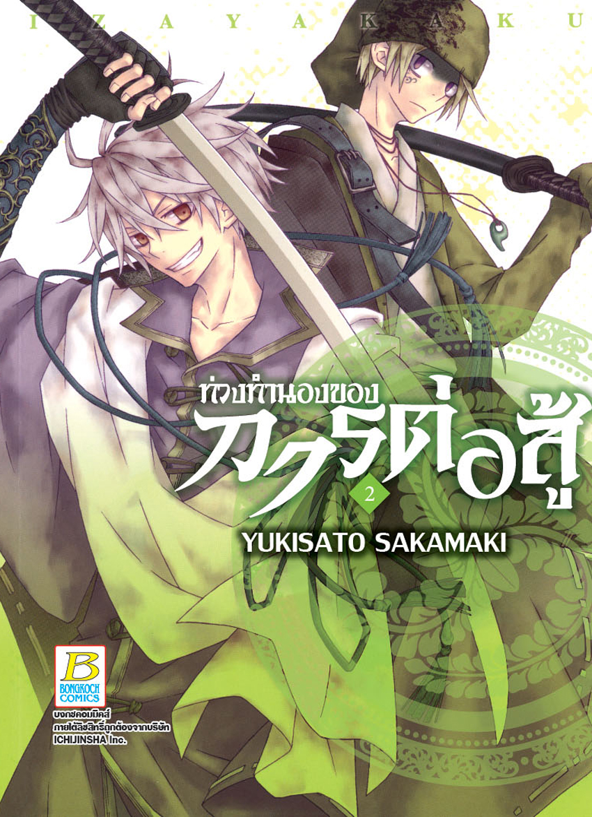 ท่วงทำนองของการต่อสู้ เล่ม 2